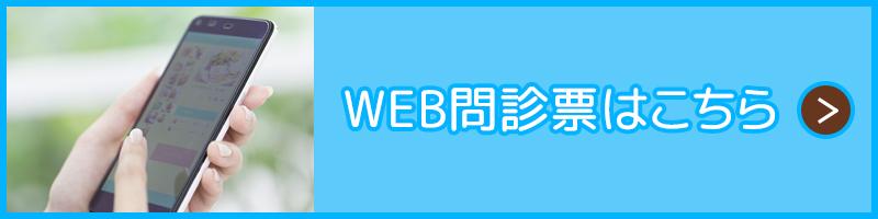 WEB問診はこちら