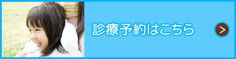 診療予約はこちら