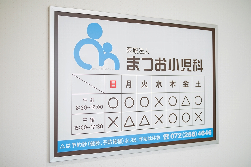 診療案内｜まつお小児科｜堺市北区金岡町の小児科